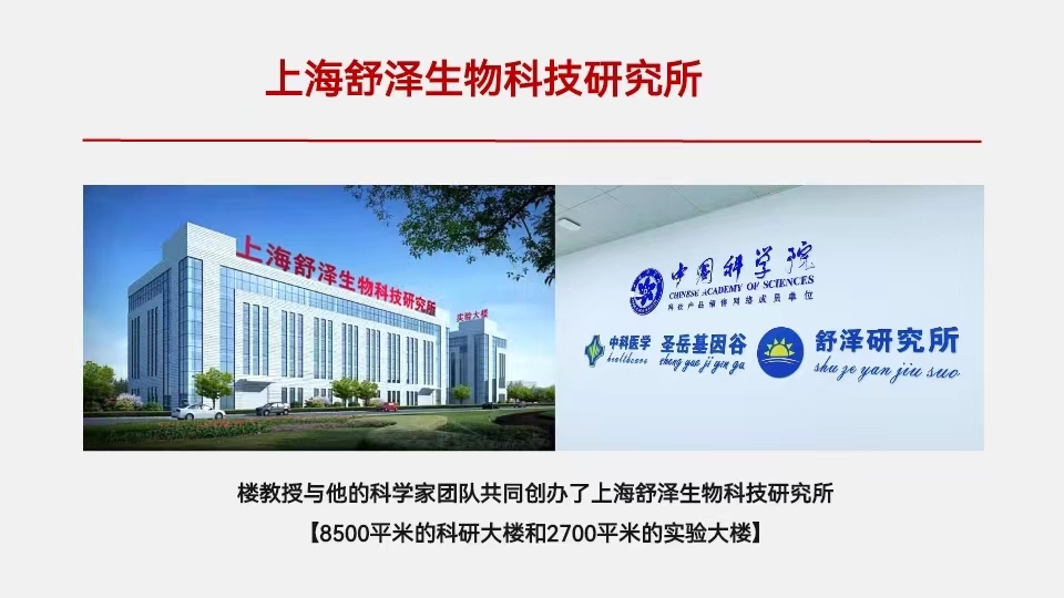 上海舒澤生物科技研究所 樓教授與頂尖團(tuán)隊(duì)領(lǐng)航生命科學(xué)創(chuàng)新