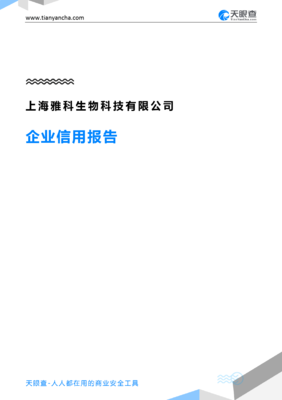 上海雅科生物科技企業(yè)信用報告解析——基于天眼查數(shù)據(jù)洞察